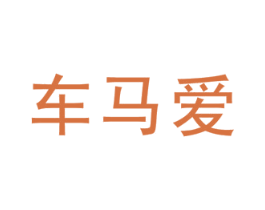 车马爱 商标图样