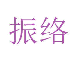 振络 商标图样