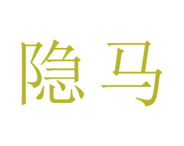 隐马 商标图样