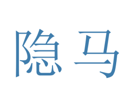 隐马 商标图样