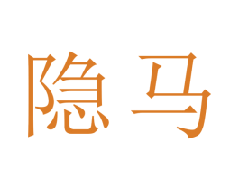 隐马 商标图样