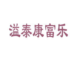 溢泰康富乐 商标图样