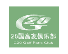 G20 20国高友俱乐部  C20 GOLF FANS CLUB 商标图样