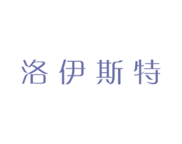 洛伊斯特 商标图样
