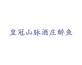 皇冠山脉酒庄醉鱼 商标图样