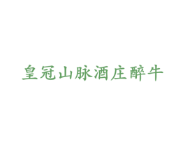皇冠山脉酒庄醉牛 商标图样