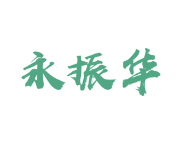 永振华 商标图样