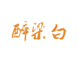 醉梁白 商标图样