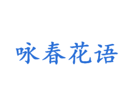 咏春花语 商标图样