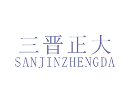 三晋正大 商标图样