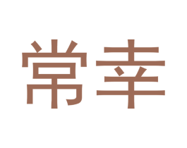 常幸 商标图样