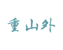 重山外 商标图样
