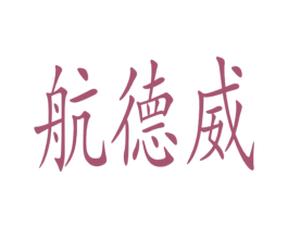 航德威 商标图样