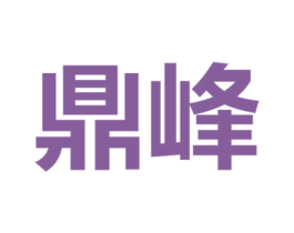 鼎峰 商标图样