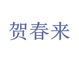 贺春来 商标图样