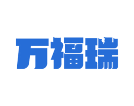万福瑞 商标图样