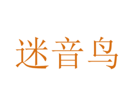 迷音鸟 商标图样