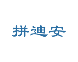拼迪安 商标图样