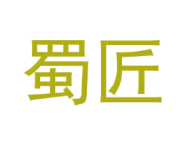 蜀匠 商标图样