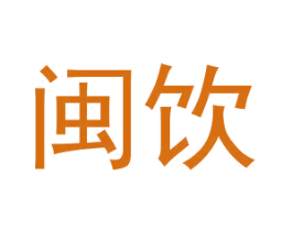 闽饮 商标图样