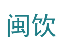 闽饮 商标图样