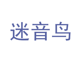 迷音鸟 商标图样