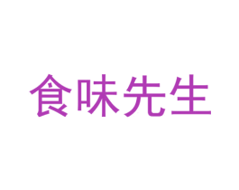 食味先生 商标图样