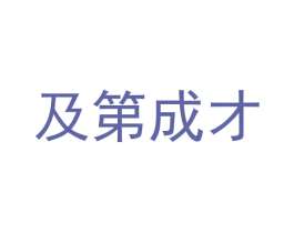 及第成才 商标图样