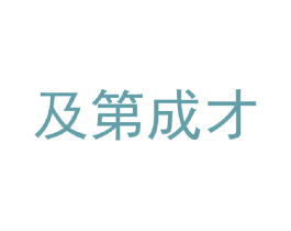 及第成才 商标图样