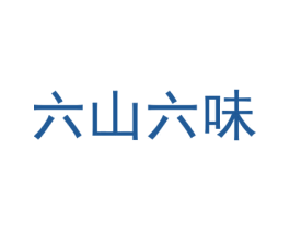 六山六味 商标图样
