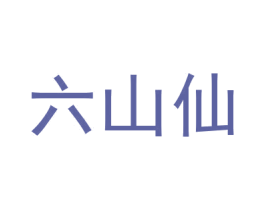 六山仙 商标图样