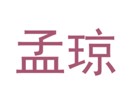 孟琼 商标图样