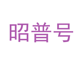 昭普号 商标图样