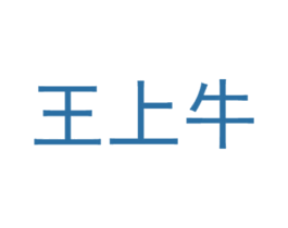 王上牛 商标图样