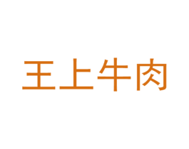 王上牛肉 商标图样