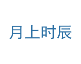 月上时辰 商标图样