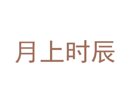 月上时辰 商标图样