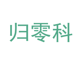 归零科 商标图样