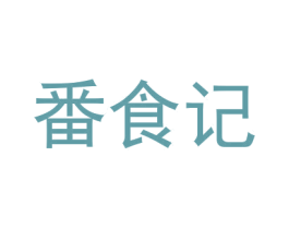 番食记 商标图样