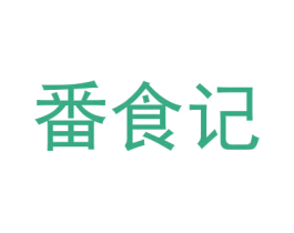 番食记 商标图样