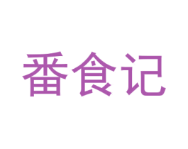 番食记 商标图样