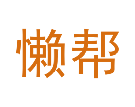 懒帮 商标图样