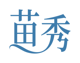 苗秀 商标图样