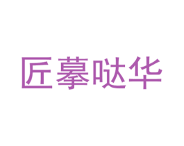 匠摹哒华 商标图样
