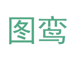 图鸾 商标图样