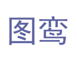 图鸾 商标图样
