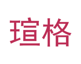 瑄格 商标图样