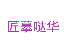 匠摹哒华 商标图样