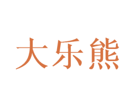 大乐熊 商标图样