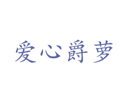 爱心爵萝 商标图样